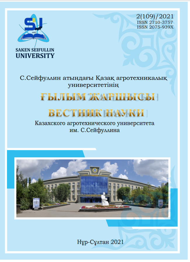 					View No. 2(109) (2021): HERALD OF SCIENCE OF S SEIFULLIN KAZAKH AGRO TECHNICAL UNIVERSITY
				