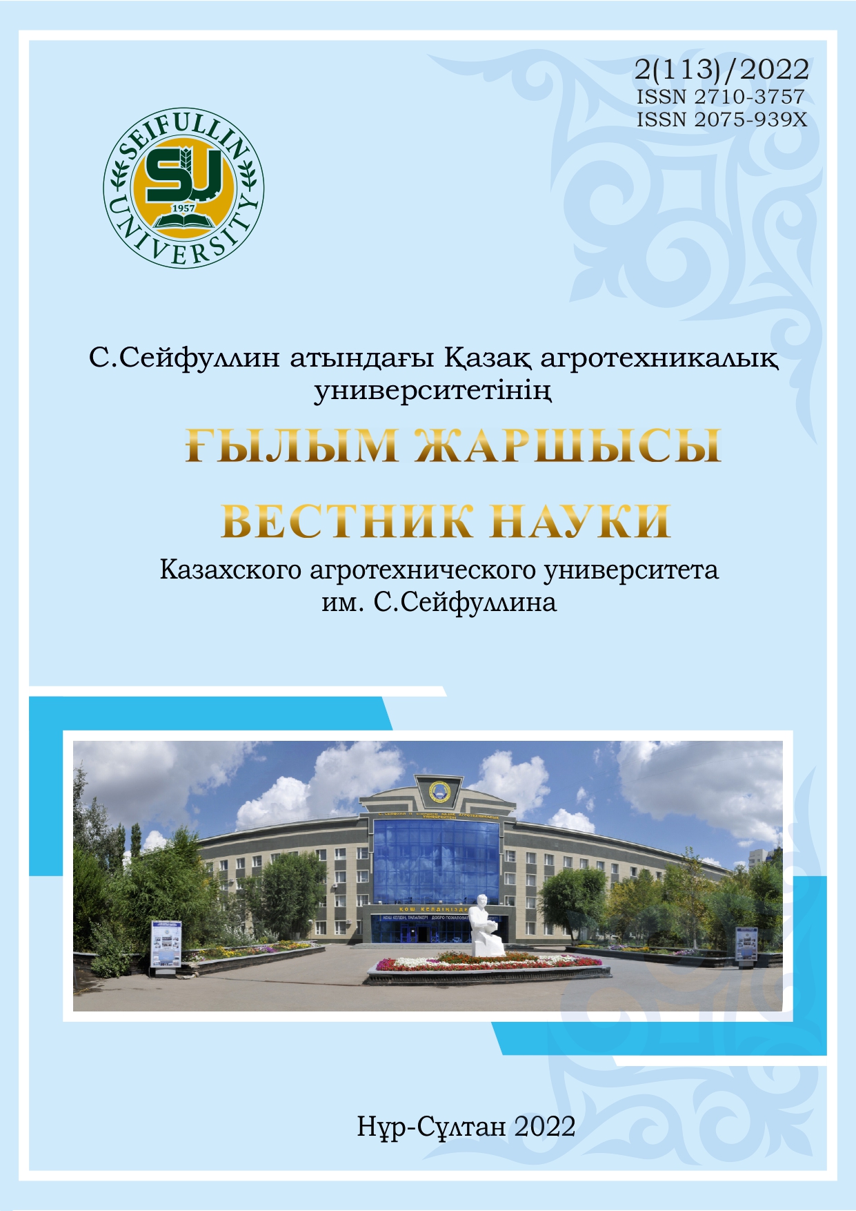 					View No. 2(113) (2022): HERALD OF SCIENCE OF S SEIFULLIN KAZAKH AGRO TECHNICAL UNIVERSITY
				