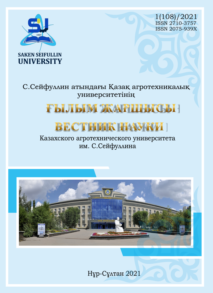 					View No. 1(108) (2021): HERALD OF SCIENCE OF S SEIFULLIN KAZAKH AGRO TECHNICAL UNIVERSITY
				