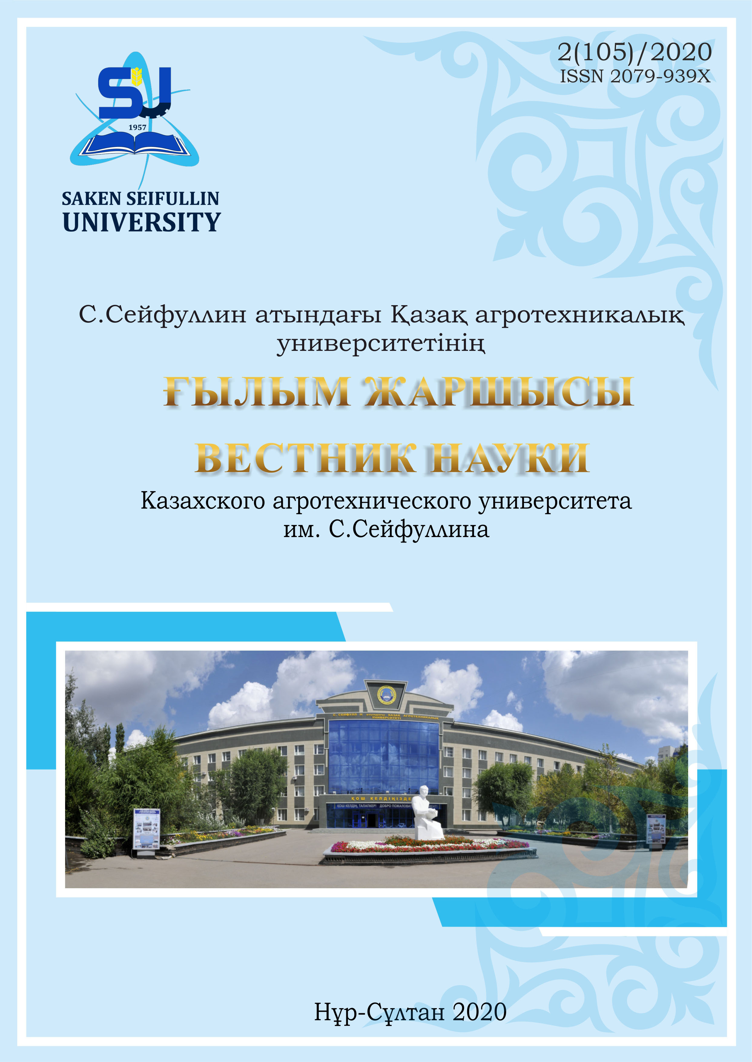 					View No. 2 (105) (2020): Herald of Science of S. Seifullin KAZAKH AGRO TECHNICAL UNIVERSITY
				