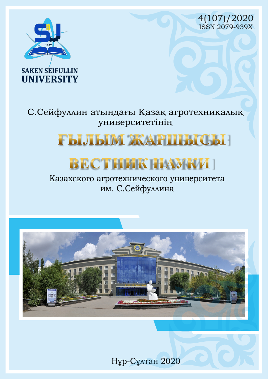 					View No. 4(107) (2020): Herald of Science of S. Seifullin KAZAKH AGRO TECHNICAL UNIVERSITY
				
