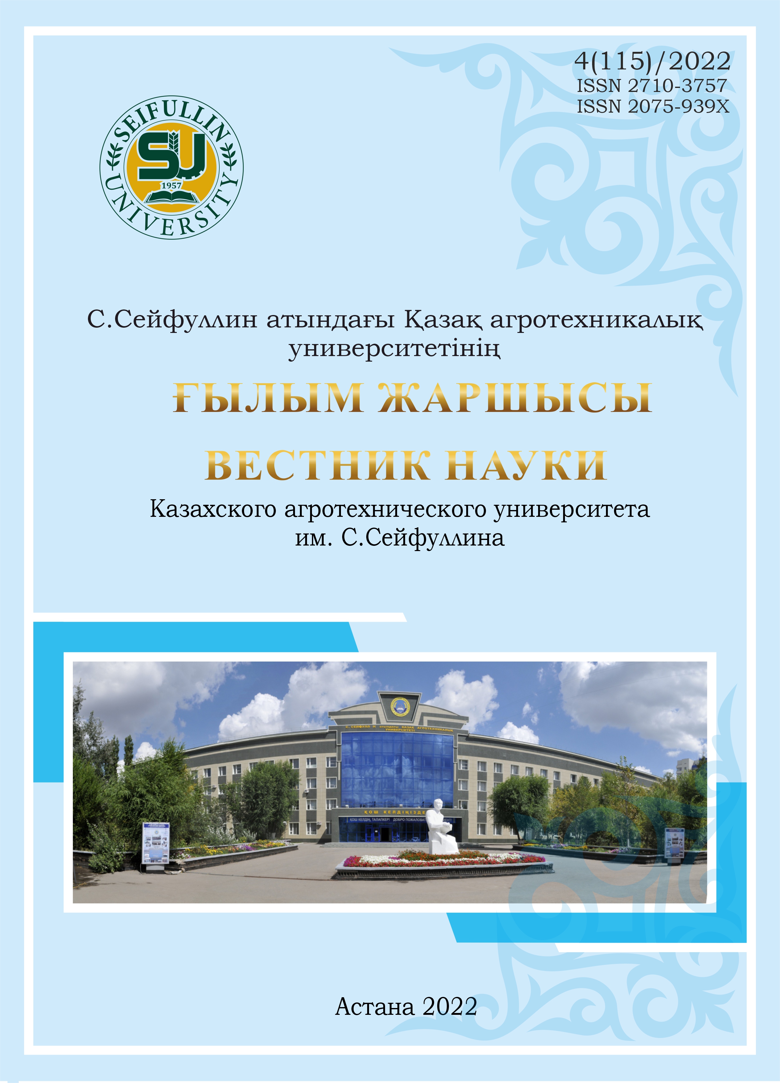 					View No. 4(115) (2022): HERALD OF SCIENCE OF S SEIFULLIN KAZAKH AGRO TECHNICAL UNIVERSITY
				