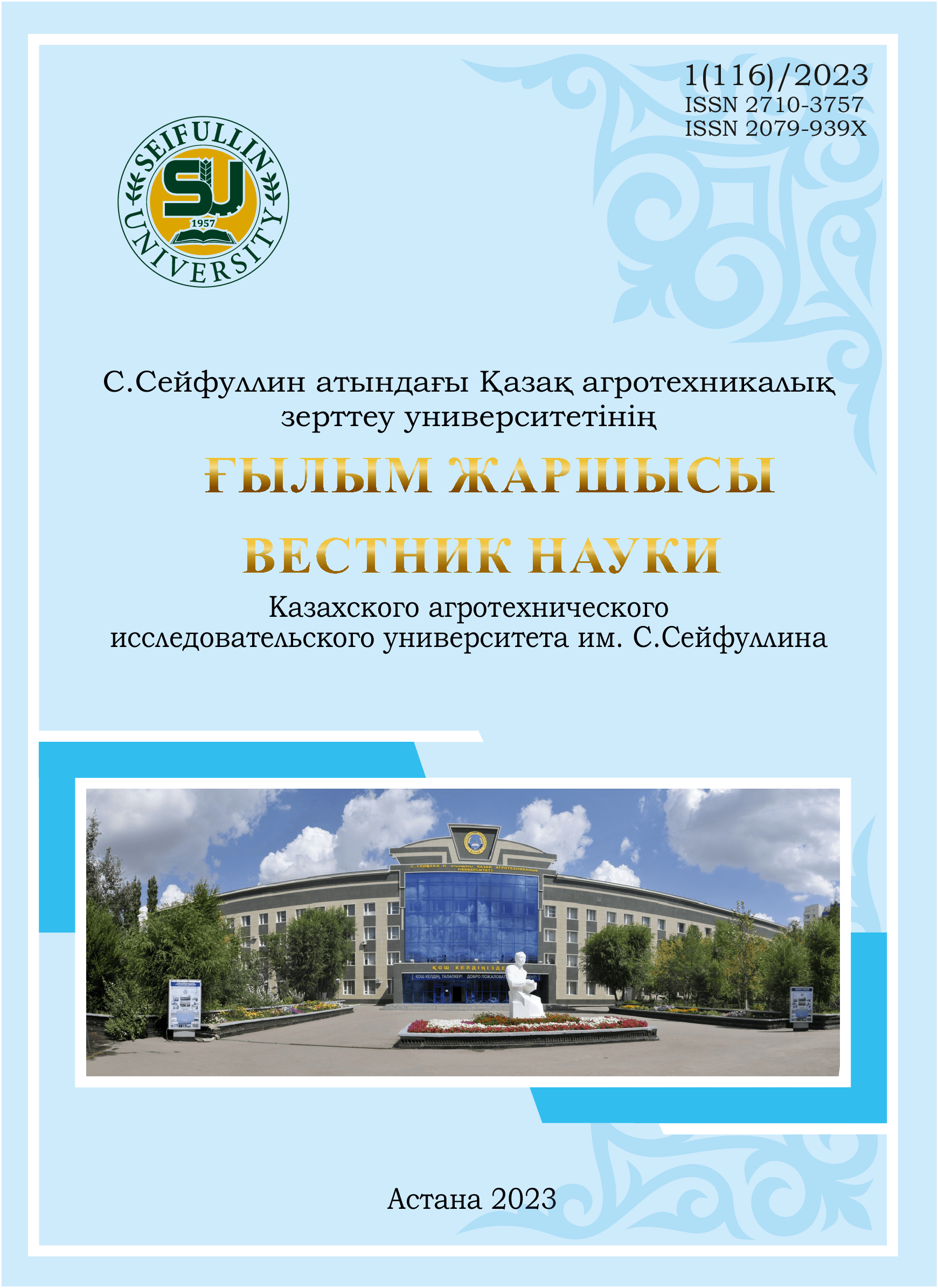 					View No. 1(116) (2023): HERALD OF SCIENCE OF S SEIFULLIN KAZAKH AGRO TECHNICAL RESEARCH UNIVERSITY
				