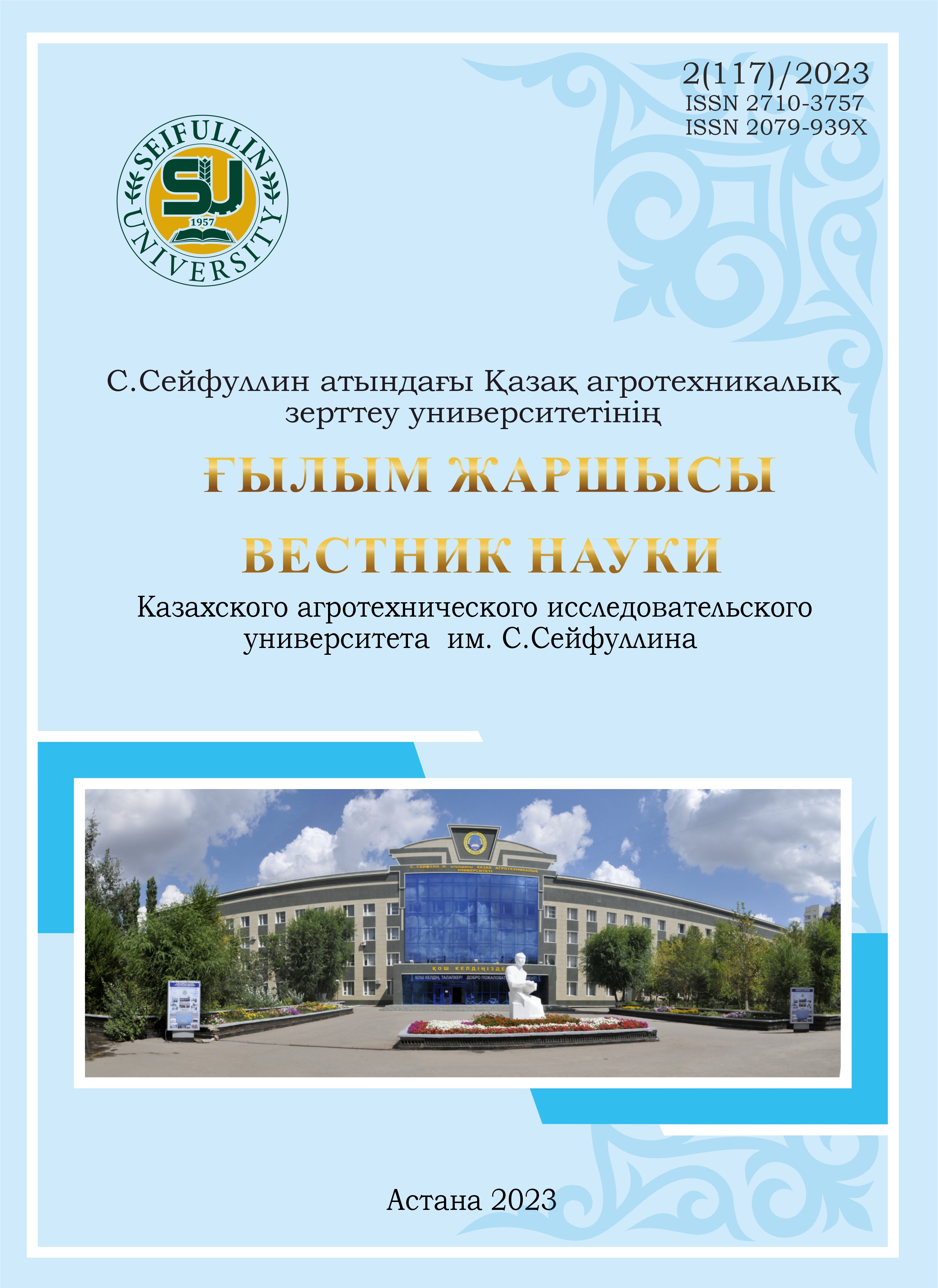 					View No. 2(117) (2023): Scientific journal "Bulletin of Science of S.Seifullin Kazakh Agro Technical Research University" 
				