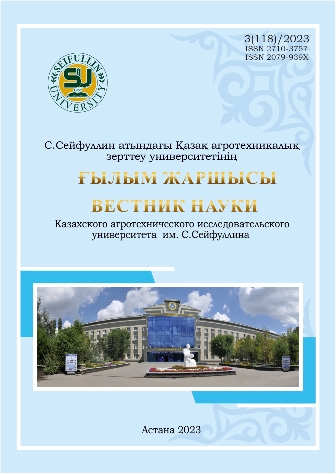 					View No. 3(118) (2023): Scientific journal "Bulletin of Science of S.Seifullin Kazakh Agro Technical Research University" 
				