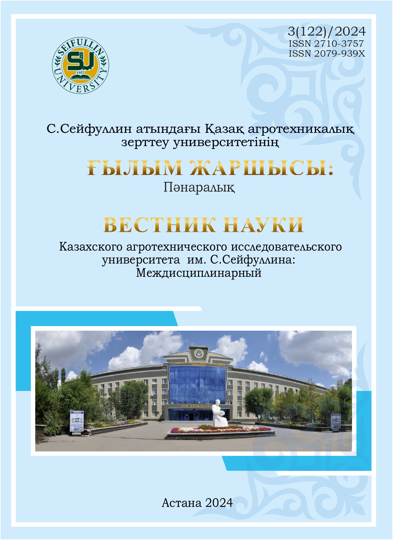 					View No. 3(122) (2024): Herald of science of S.Seifullin Kazakh agrotechnical university: Multidisciplinary
				